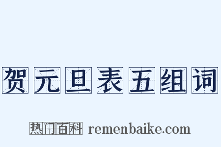 贺元旦表五组词是什么意思的图片